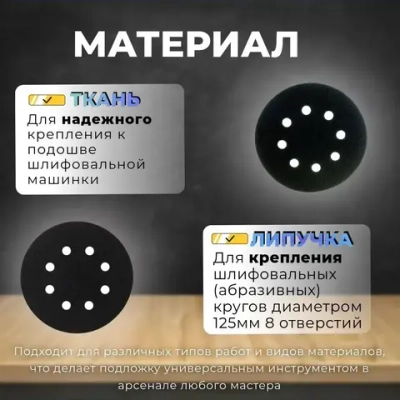 Подложка защитная на липучке для шлифовальной машины, 125мм, 8 отверстий, 1 шт.