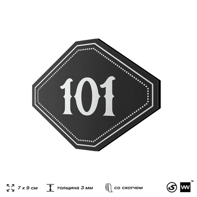 Номерок на дверь квартиры 101, для кабинета, офиса, шильдик 9 х 7 см, черный, Айдентика Технолоджи