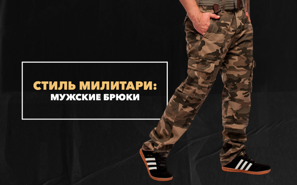 Брюки в стиле милитари