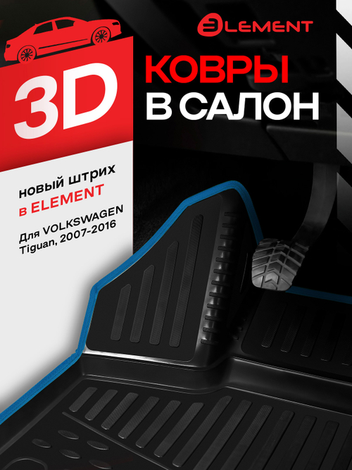 Коврики 3D в салон VW Tiguan 10 KANT.NLC.3D.51.21.210KH.BL