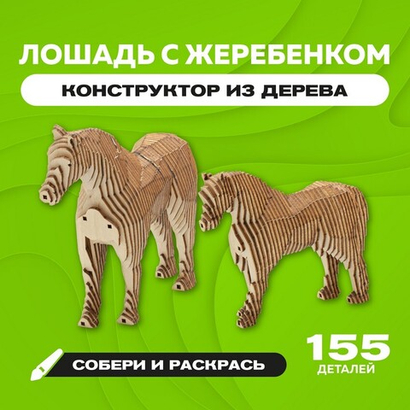 Деревянный конструктор "Лошадь с жеребёнком" с набором карандашей / 155 деталей