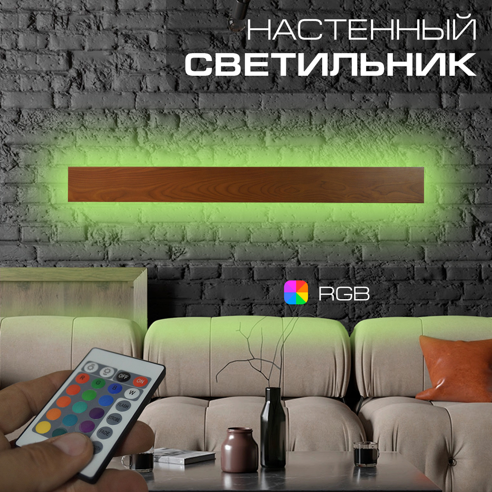 Настенный светильник Wenge RGB, длина 1000 мм
