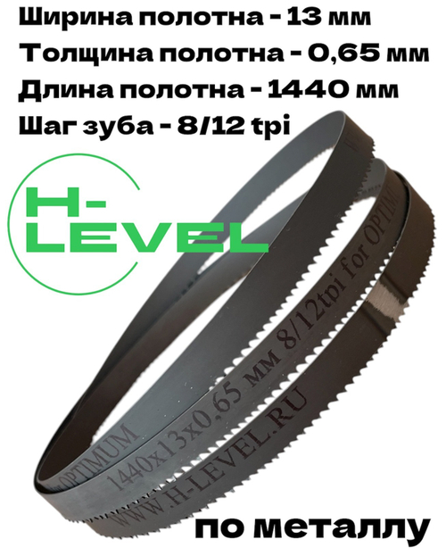 Полотно ленточное биметаллическое HSS 1440x13x0,65 мм 8/12 tpi для OPTIMUM OPTIsaw SP 13V