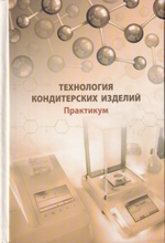 Технология кондитерских изделий. Практикум