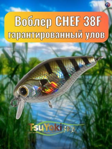 Воблер TsuYoki CHEF 38F 123