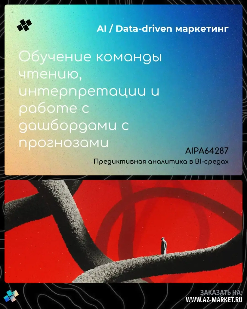 Обучение команды чтению, интерпретации и работе с дашбордами с прогнозами