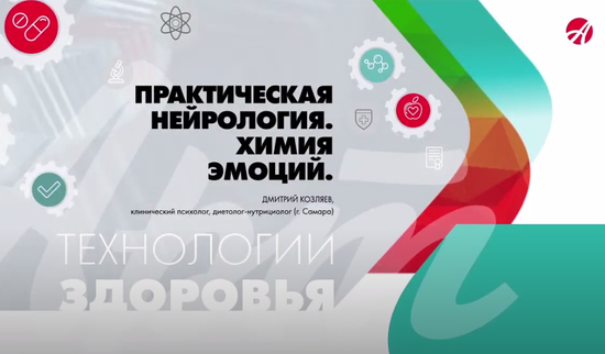 Практическая нейрология. Химия эмоций