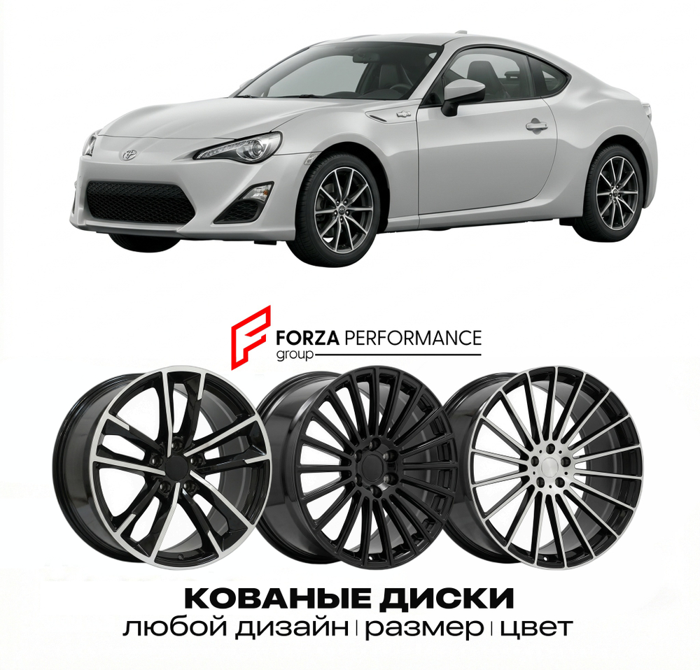 КОВАНЫЕ ДИСКИ для Toyota GT86 I (ZN6) 2012-2021 Тойота