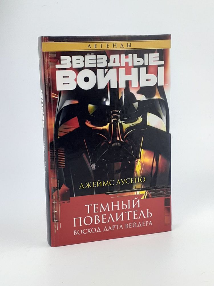 Звёздные Войны. Темный повелитель. Восход Дарта Вейдера