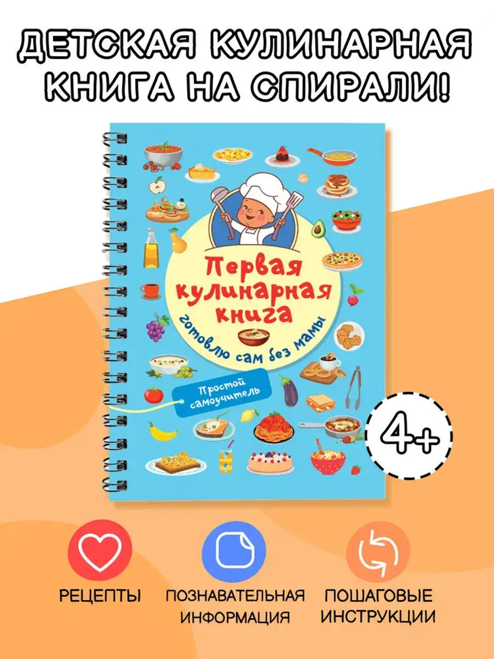 Первая кулинарная книга: готовлю сам без мамы