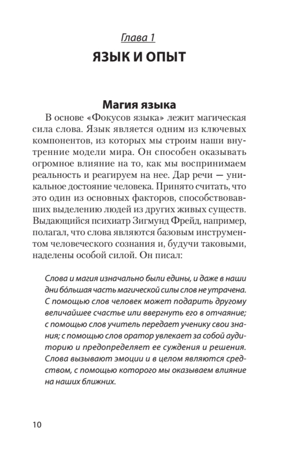 Фокусы языка. Изменение убеждений с помощью НЛП (#экопокет)