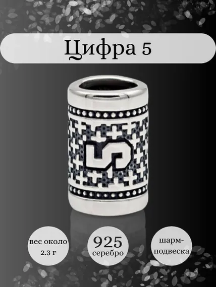 Инфографика шарм цифра 5 из серебра