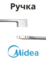 Ручка двери духового шкафа Midea 12971100011581