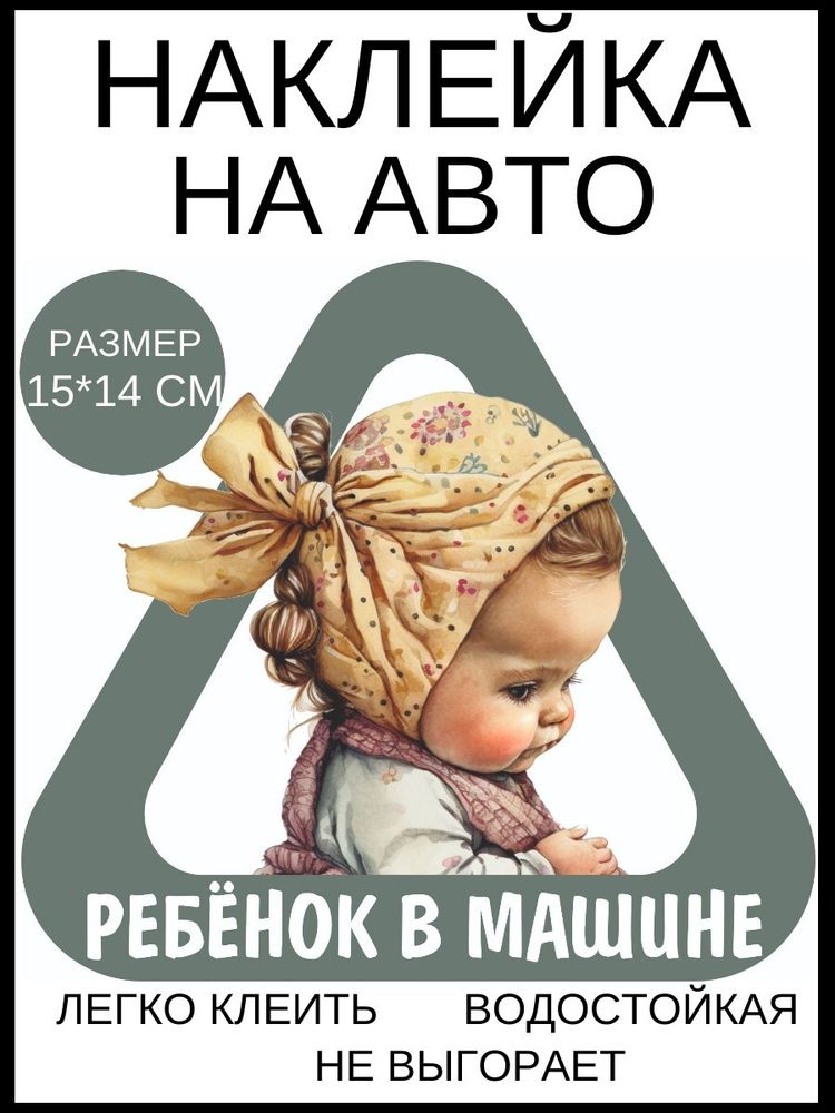 Наклейка на авто Ребёнок в машине