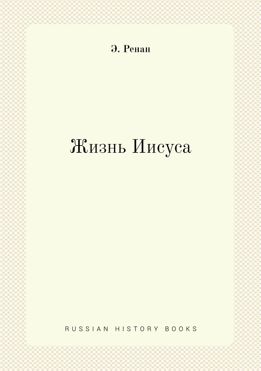 Жизнь Иисуса: Life of Jesus | Э. Ренан