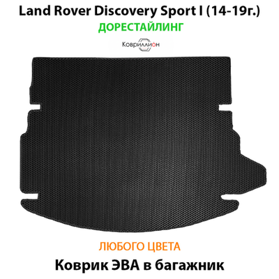 Коврик ЭВА в багажник для Land Rover Discovery Sport I (14-19г.) дорестайлинг