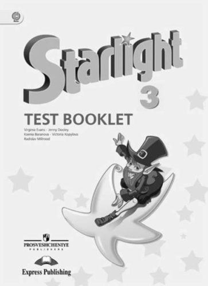 Starlight 3 класс. Звездный английский. Эванс В, Копылова В., Мильруд Р. Test booklet. Контрольные задания