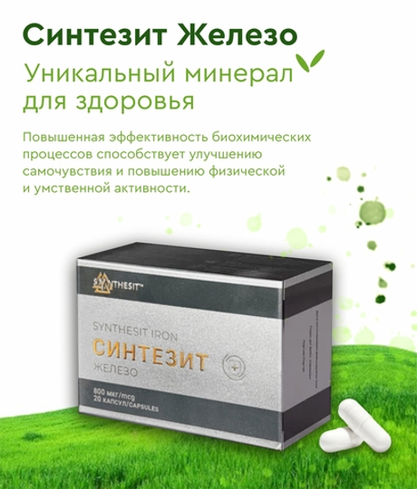 Синтезит Железо (Блистер)