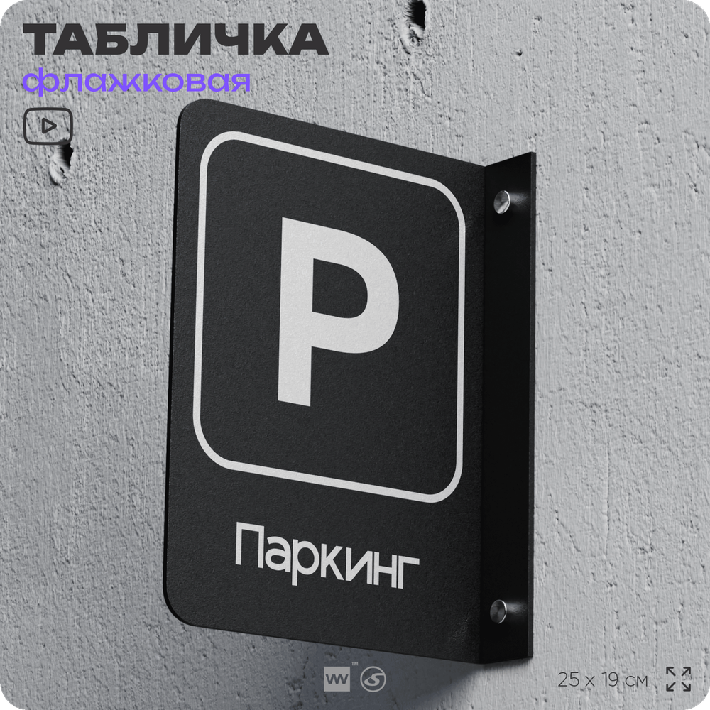 Табличка Паркинг флажковая на стену, двусторонняя с крепежом, 19 х 25 см, для офиса, кафе, ресторана, серия COSMO, Айдентика Технолоджи