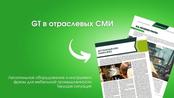 GT в отраслевых СМИ: лесопильное оборудование и инструмент, фрезы для мебельной промышленности. Текущая ситуация