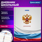Дневник 1-11 класс 40 л. твердый BRAUBERG ламинация цветная печать РОССИЙСКОГО ШКОЛЬНИКА-4 (6 штук в упаковке)