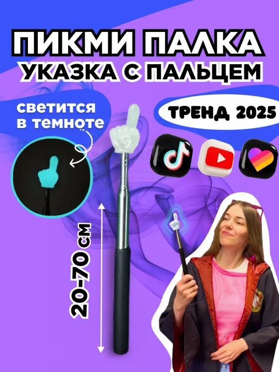 Пикми палочка светящаяся - пигми палка указка белая 1 шт