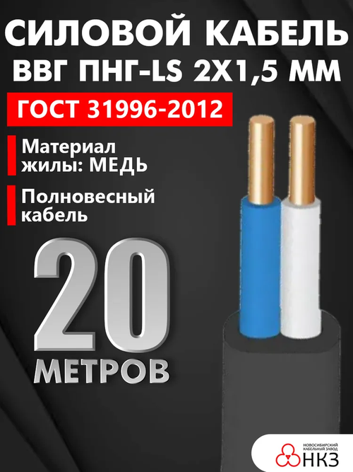 Кабель ВВГ/ВВГнг/ВВГ Пнг-LS 2х1,5 мм, ЧЕСТНЫЙ ГОСТ, 20м