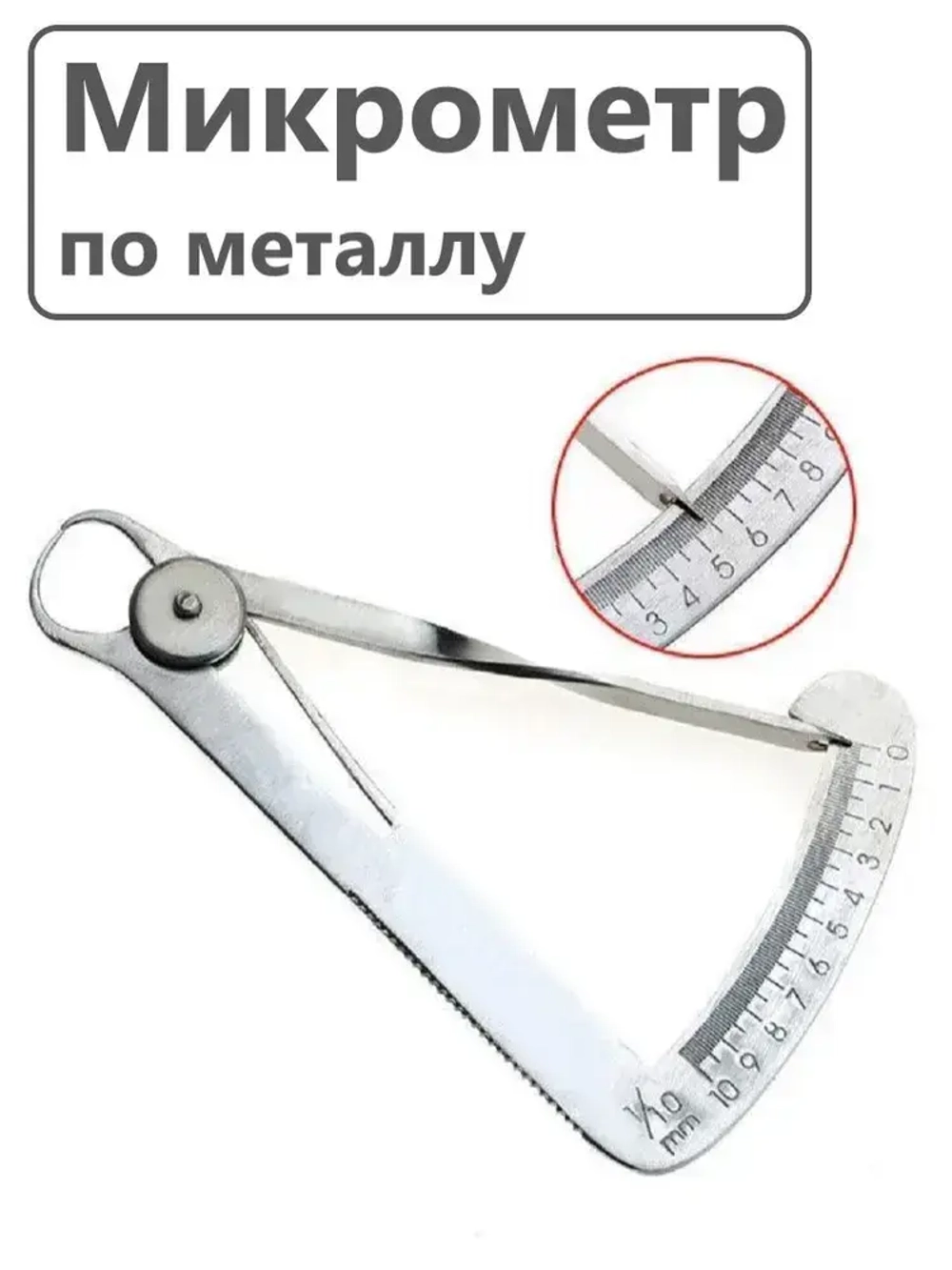 Микрометр стоматологический, зуботехнический толщиномер измерительный, штангенциркуль по металлу