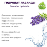 Гидролат лаванды, тоник - 200 мл