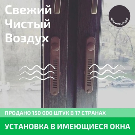 Оконный Фильтр без ручки (коричневый)