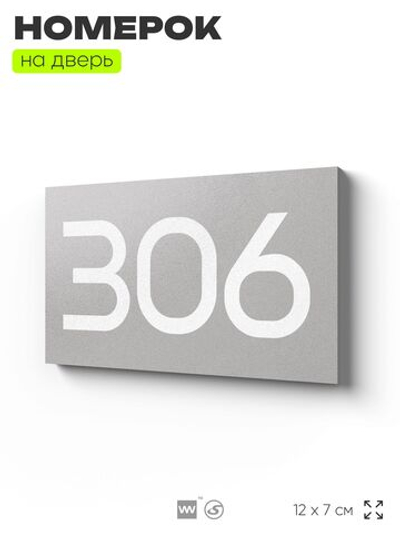 Номер на дверь 306, табличка на дверь для офиса, квартиры, кабинета, аудитории, склада, серая 120х70 мм, Айдентика Технолоджи