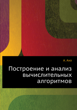 Построение и анализ вычислительных алгоритмов | А. Ахо