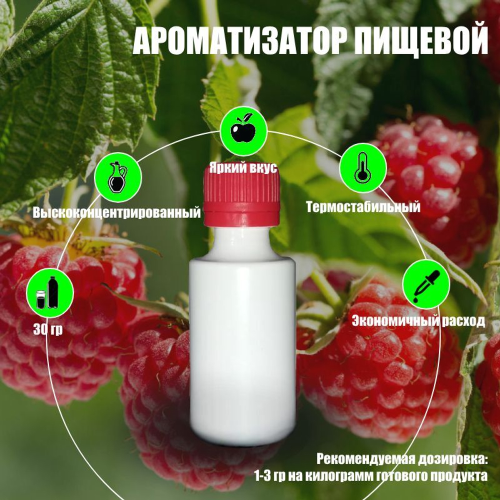 Ароматизатор пищевой "Малина", 30г. (04127)