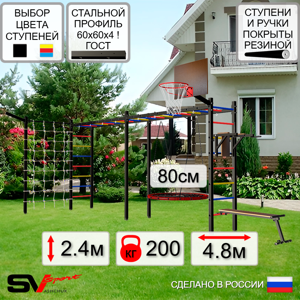 Уличная шведская стенка Sv Sport рукоход х 2 с комплектом турник прямой У55255К (Брусья/Скамья/Гнездо 80см/Щит баскет/Кронш бокс/Сетка)