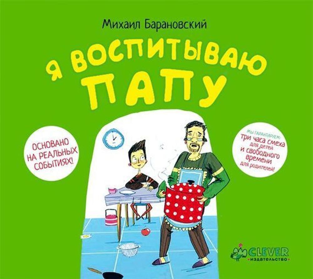 Аудиокнига. Я воспитываю папу. Барановский М.А.