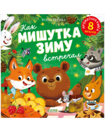 Ароматная книга. Как Мишутка зиму встречал