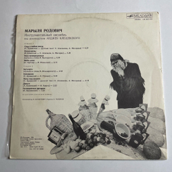 Винтажная виниловая пластинка LP Марыля Родович (СССР 1984)