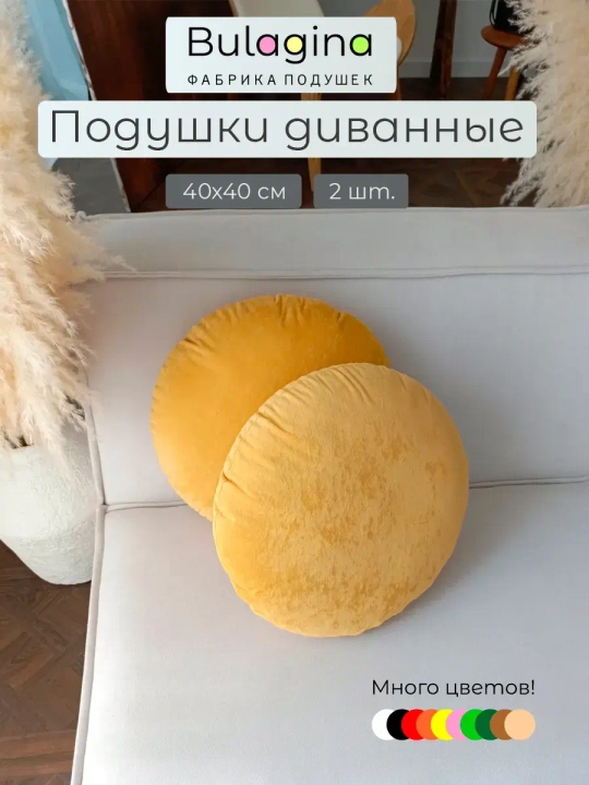 Подушки круглые декоративные 40х40, 2 шт.