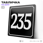 Адресная табличка с номером дома 235, на фасад и забор, черная, 25х25 см, Айдентика Технолоджи