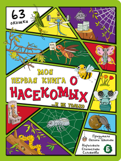 Энциклопедия с окошками (ЦК) Моя первая книга о насекомых