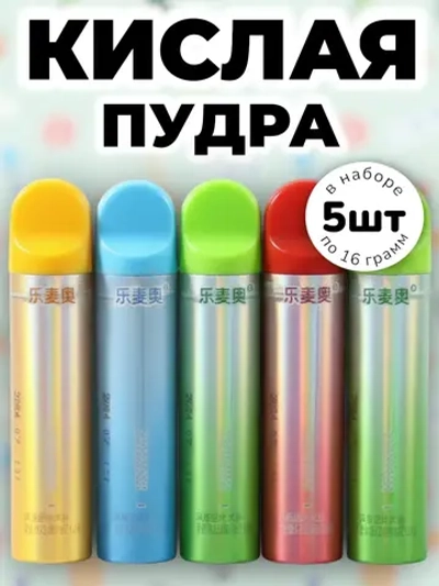Конфеты кислая пудра с Фруктовыми вкусами 16 г * 5 шт