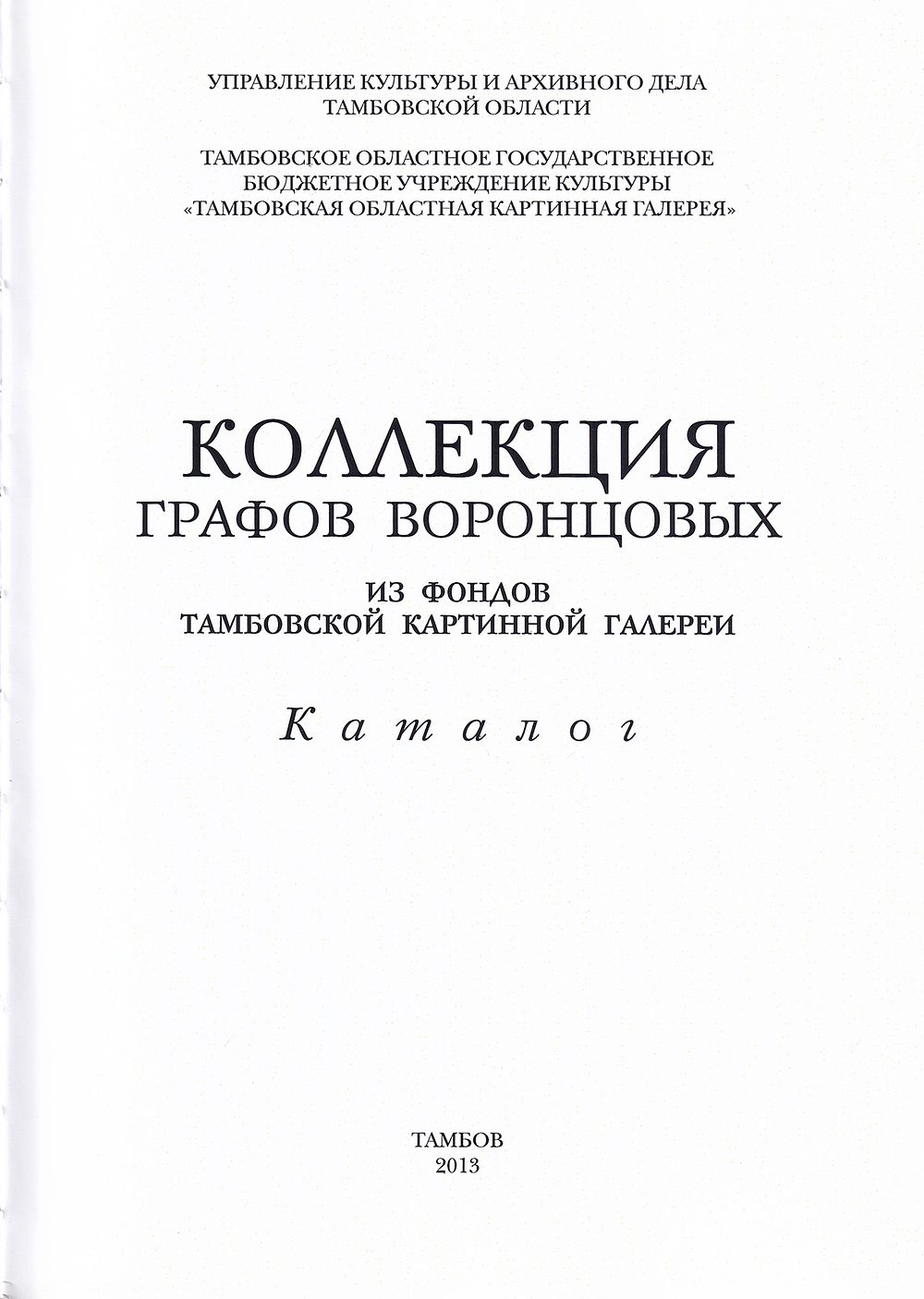 Коллекция графов Воронцовых из Фондов Тамбовской картинной галереи: Каталог