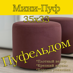 Мини-пуф 35х35