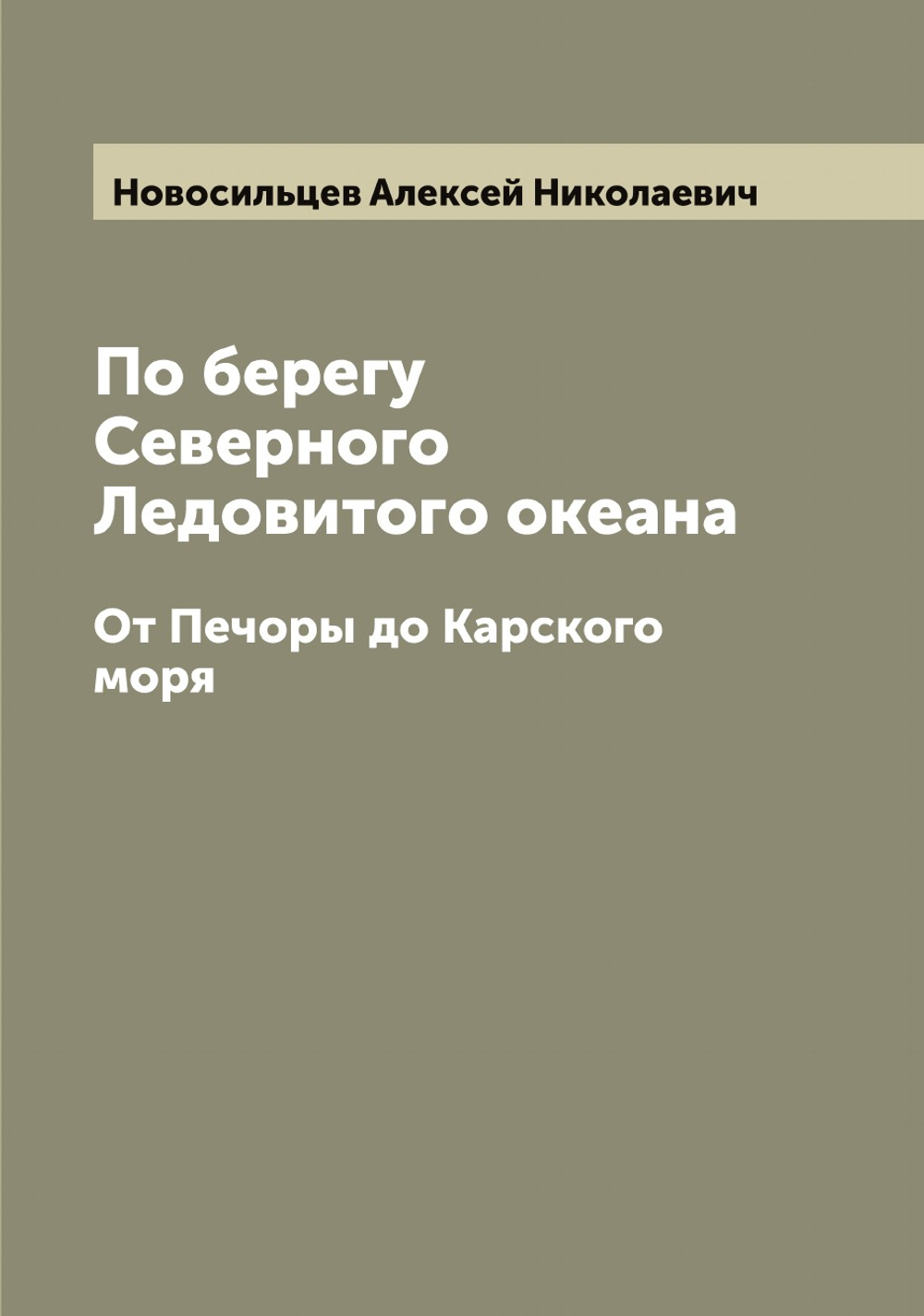 По берегу Северного Ледовитого океана. От Печоры до Карского моря | Новосильцев Алексей Николаевич