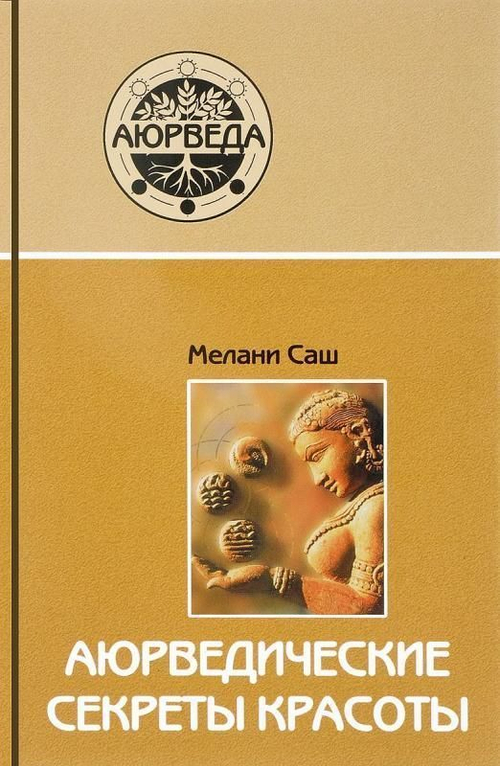 Аюрведические секреты красоты