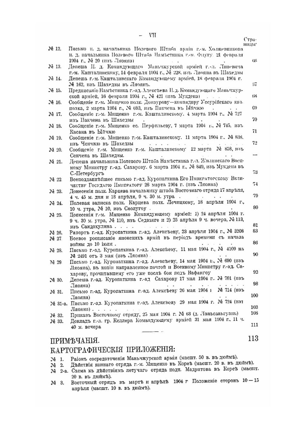 Русско-Японская война 1904-1905 гг.. Том II. Первый период. Часть 1 (От начала военных действий до боя под Вафангоу 1 июня) | В. П. Иакинф