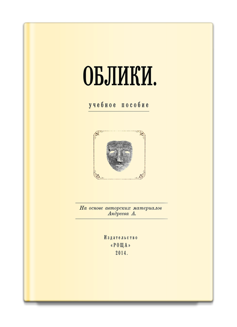 Облики (мет. пособие по материалам А. Андреева. Андреев А.