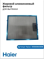 Жировой алюминиевый фильтр для вытяжки Haier  0530064308