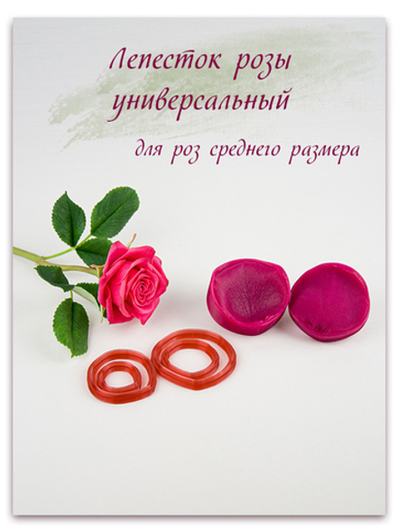 Лепесток розы универсальный. Для роз от маленького до среднего размера.