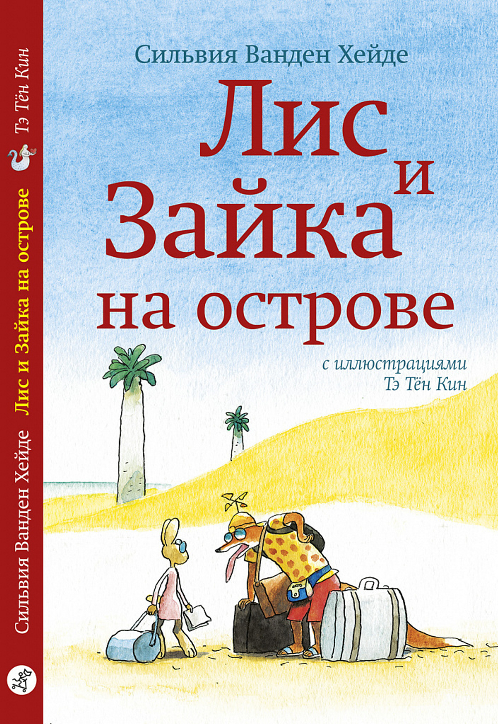 Лис и зайка на острове